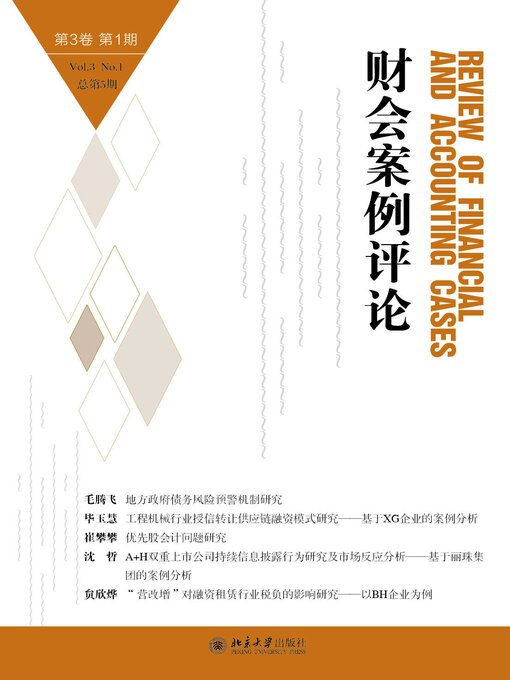 Title details for 财会案例评论（第3卷第1期） by 高一斌 - Available